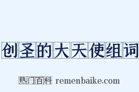 创圣的大天使组词是什么意思的图片